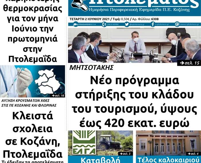 Το πρωτοσέλιδο του Πτολεμαίου της Τετάρτης 2/6