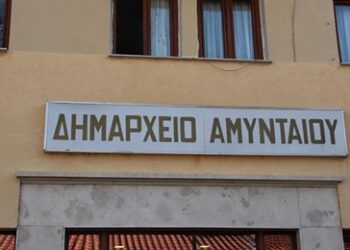 Δήμος Αμυνταίου: Πρόσκληση εκδήλωσης ενδιαφέροντος για το Συμβούλιο Ένταξης Μεταναστών και Προσφύγων