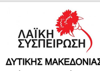 Λαϊκή Συσπείρωση Δυτικής Μακεδονίας : Με τη μεγάλη Γέφυρα των Σερβίων κανένας δε δικαιούται να παίζει και να κωλυσιεργεί