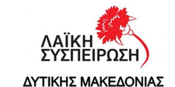 Λαϊκή Συσπείρωση Δυτικής Μακεδονίας : Με τη μεγάλη Γέφυρα των Σερβίων κανένας δε δικαιούται να παίζει και να κωλυσιεργεί