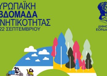 Σπουδαία διάκριση για τον Δήμο Εορδαίας- 6ος ανάμεσα σε 87 δήμους στην Ευρωπαϊκή Εβδομάδα κινητικότητας