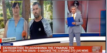 Κοζάνη: Δικαίωση ζητούν τα αδέρφια της Χρυσούλας Βλάχου, που δολοφονήθηκε από τον σύζυγό της-Όσα είπαν στο LIVE NEWS (MEGA)