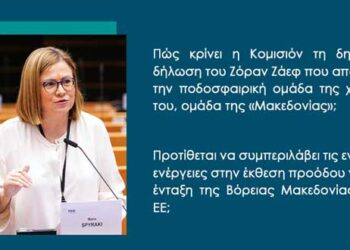 Στην Κομισιόν οι ανακολουθίες του Ζάεφ – Ερώτηση Μ. Σπυράκη: Θα ληφθούν υπόψη στην έκθεση προόδου της Βόρειας Μακεδονίας; 