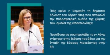 Στην Κομισιόν οι ανακολουθίες του Ζάεφ – Ερώτηση Μ. Σπυράκη: Θα ληφθούν υπόψη στην έκθεση προόδου της Βόρειας Μακεδονίας; 