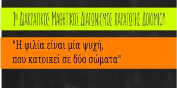 Πανεπιστήμιο Δυτικής Μακεδονίας:Ολοκληρώθηκε ο 1ος Διακρατικός Διαγωνισμός συγγραφής Δοκιμίου