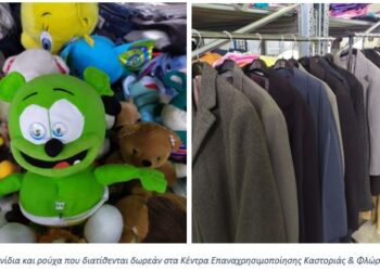 ΔΙΑΔΥΜΑ:9 μήνες λειτουργίας συμπληρώνουν τα Κέντρα Επαναχρησιμοποίησης Καστοριάς & Φλώρινας – Υπό κατασκευή στα Γρεβενά   