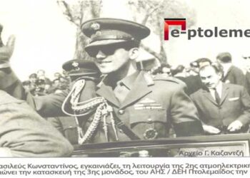 Η Α.Μ. ο Βασιλεύς, Κωνσταντίνος, στα εγκαίνια των ΑΗΣ / ΔΕΗ. Πτολεμαϊδος το 1964. Από τη στήλη του κ. Γ. Καζαντζή στον Παλμό 30/06/2021