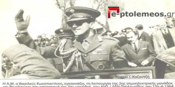 Η Α.Μ. ο Βασιλεύς, Κωνσταντίνος, στα εγκαίνια των ΑΗΣ / ΔΕΗ. Πτολεμαϊδος το 1964. Από τη στήλη του κ. Γ. Καζαντζή στον Παλμό 30/06/2021