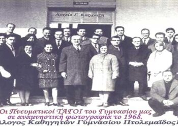 Ο σύλλογος καθηγητών Γυμνασίου Πτολεμαϊδος σε αναμνηστική φωτογραφία το 1968 -Από τη στήλη του κ. Γ. Καζαντζή στον Παλμό 23/06/2021