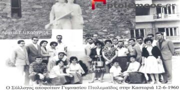Ο Σύλλογος απόφοιτων Γυμνασίου Πτολεμαϊδος στην πανέμορφη γειτονική Καστοριά μας το 1960- Από τη στήλη του κ. Γ. Καζαντζή στον Παλμό 09/06/2021
