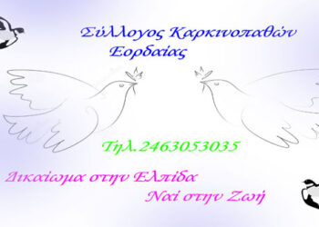 Νέο ξεκίνημα για τον Σύλλογο Καρκινοπαθών Εορδαίας