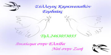 Νέο ξεκίνημα για τον Σύλλογο Καρκινοπαθών Εορδαίας