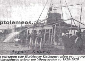 Η πρώτη γεώτρηση των Ελεύθερων Καϊλαρίων (Πτολεμαΐδας) το 1927-1928 (;)- Από τη στήλη του κ. Γ. Καζαντζή στον Παλμό 21/07/2021