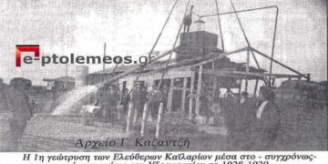 Η πρώτη γεώτρηση των Ελεύθερων Καϊλαρίων (Πτολεμαΐδας) το 1927-1928 (;)- Από τη στήλη του κ. Γ. Καζαντζή στον Παλμό 21/07/2021