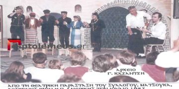 Το ποντιακό θεατρικό συγκρότημα “ΜΑΤΣΟΥΚΑ” της ΒΟΣΤΟΝΗΣ των ΗΠΑ τον Ιούλιο του 1987 – Από τη στήλη του κ. Γ. Καζαντζή στον Παλμό 28/7/2021