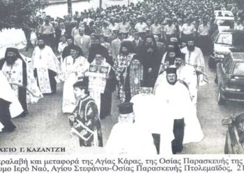 Από τη μεταφορά της Αγίας Κάρας, της Οσίας Παρασκευής της Επιβατηνής, στον ομώνυμο ιερό ναό Πτολεμαΐδας, 21-9-2001 -Από τη στήλη του κ. Γ. Καζαντζή στον Παλμό 07/07/2021