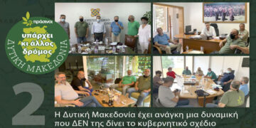 ΠΡΑΣΙΝΟΙ: Η Δυτική Μακεδονία έχει ανάγκη μια δυναμική που ΔΕΝ της δίνει το κυβερνητικό σχέδιο