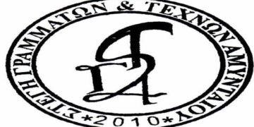 Κάλεσμα για casting από την Στέγη Γραμμάτων και Τεχνών Αμυνταίου