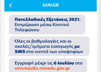 Βαθμολογίες και σχολή/τμήμα εισαγωγής με SMS στο κινητό – Τι πρέπει να κάνετε