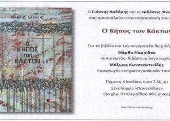 Παρουσία βιβλίου «Ο κήπος των Κάκτων» του Γιάννη Λαδάκη την Πέμπτη 8 Ιουλίου στην Πτολεμαΐδα