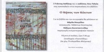 Παρουσία βιβλίου «Ο κήπος των Κάκτων» του Γιάννη Λαδάκη την Πέμπτη 8 Ιουλίου στην Πτολεμαΐδα