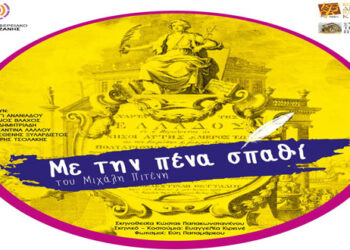 Το ΔΗΠΕΘΕ Κοζάνης παρουσιάζει το έργο του Μιχάλη Πιτένη, «Με την Πένα Σπαθί»