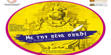 Το ΔΗΠΕΘΕ Κοζάνης παρουσιάζει το έργο του Μιχάλη Πιτένη, «Με την Πένα Σπαθί»