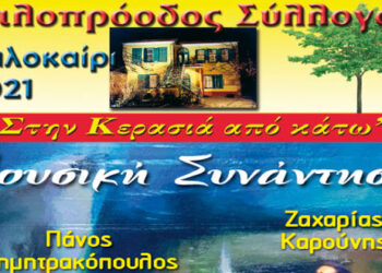 Μουσική Συνάντηση στον Φιλοπρόοδο Κοζάνης:  Ζαχαρίας Καρούνης – Πάνος Δημητρακόπουλος