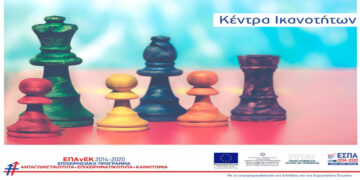 Συστήνονται 12 Κέντρα Ικανοτήτων (Competence Centers) κατόπιν αξιολόγησης της ΓΓΕΚ του Υπουργείου Ανάπτυξης & Επενδύσεων, ΕΠΑΝΕΚ, ΕΣΠΑ 2014-2020