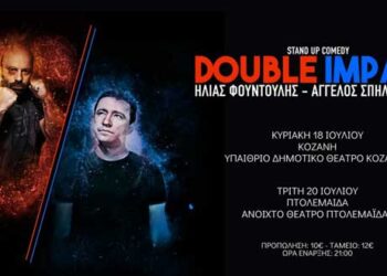 “Double Impact” Stand Up Comedy show με τους Ηλία Φουντούλη και τον Άγγελο Σπηλιόπουλο! Κυριακή 18 Ιουλίου στην Κοζάνη και Τρίτη 20 Ιουλίου στο Πάρκο Εκτάκτων Αναγκών στην Πτολεμαΐδα