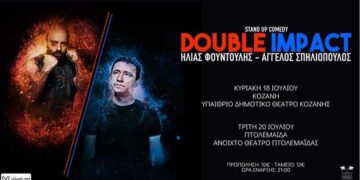 “Double Impact” Stand Up Comedy show με τους Ηλία Φουντούλη και τον Άγγελο Σπηλιόπουλο! Κυριακή 18 Ιουλίου στην Κοζάνη και Τρίτη 20 Ιουλίου στο Πάρκο  Εκτάκτων Αναγκών στην Πτολεμαΐδα
