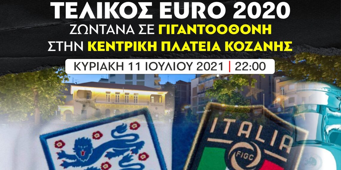 Την Κυριακή το βράδυ η Κεντρική πλατεία Κοζάνης γίνεται Γουέμπλεϊ. Δες τον μεγάλο τελικό του EURO 2020 σε γιγαντοοθόνη στην Kεντρική Πλατεία Κοζάνης, παρέα με την ομάδα της πόλης ΦΣ Κοζάνης