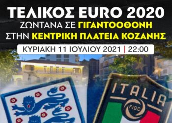 Την Κυριακή το βράδυ η Κεντρική πλατεία Κοζάνης γίνεται Γουέμπλεϊ. Δες τον μεγάλο τελικό του EURO 2020 σε γιγαντοοθόνη στην Kεντρική Πλατεία Κοζάνης, παρέα με την ομάδα της πόλης ΦΣ Κοζάνης