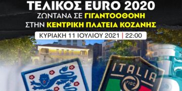 Την Κυριακή το βράδυ η Κεντρική πλατεία Κοζάνης γίνεται Γουέμπλεϊ. Δες τον μεγάλο τελικό του EURO 2020 σε γιγαντοοθόνη στην Kεντρική Πλατεία Κοζάνης, παρέα με την ομάδα της πόλης ΦΣ Κοζάνης