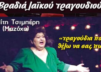 Φιλοπρόοδος Σύλλογος Κοζάνης: Η λαϊκή βραδιά με την Καίτη Τσιμπέρη  (Μαζόχα) θα πραγματοποιηθεί αύριο Τρίτη 20 Ιουλίου λόγω δυσμενών καιρικών συνθηκών