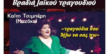 Φιλοπρόοδος Σύλλογος Κοζάνης: Η λαϊκή βραδιά με την Καίτη Τσιμπέρη  (Μαζόχα) θα πραγματοποιηθεί αύριο Τρίτη 20 Ιουλίου λόγω δυσμενών καιρικών συνθηκών