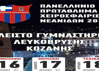 Το πρόγραμμα της τελικής φάσης χαντ-μπολ Νεανίδων που θα γίνει στην Κοζάνη 16-18 Ιουλίου