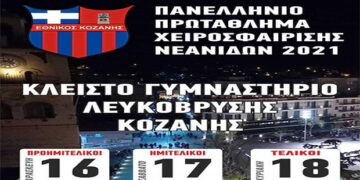 Το πρόγραμμα της τελικής φάσης χαντ-μπολ Νεανίδων που θα γίνει στην Κοζάνη 16-18 Ιουλίου