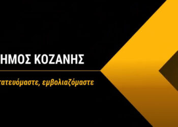 Δήμος Κοζάνης: Ενώνουμε τις φωνές μας σε ένα κοινό μήνυμα “Προστατευόμαστε, εμβολιαζόμαστε”  (βίντεο)
