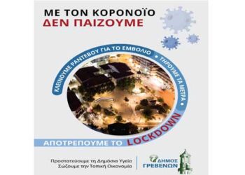 Μήνυμα του Δήμου Γρεβενών για τον εμβολιασμό: “Με τον κορωνοϊό δεν παίζουμε”