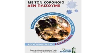 Μήνυμα του Δήμου Γρεβενών για τον εμβολιασμό: “Με τον κορωνοϊό δεν παίζουμε”