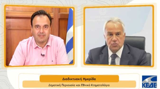 Ημερίδα Κεντρικής Ένωσης Δήμων Ελλάδας: «Δημοτική περιουσία και Εθνικό Κτηματολόγιο»