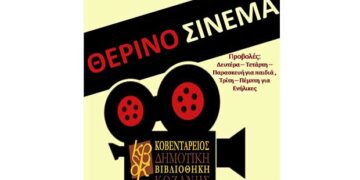 Ο θερινός κινηματογράφος της Κοβεντάρειου Βιβλιοθήκης -Αρχίζουν οι προβολές ταινιών του Ιουλίου