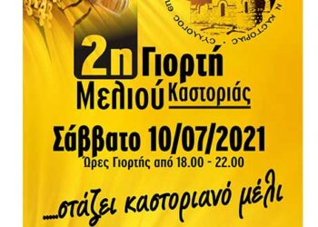 2η Γιορτή μελιού Καστοριάς το Σάββατο 10 Ιουλίου