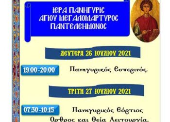 Πανήγυρις Ιεράς Μονής Αγίων Παντελεήμονος και Ευβούλης Αμυνταίου