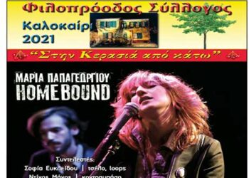 Φιλοπρόοδος Σύλλογος Κοζάνης: Μουσική Παράσταση με Μαρία Παπαγεωργίου – HomeΒound την Δευτέρα 2 Αυγούστου