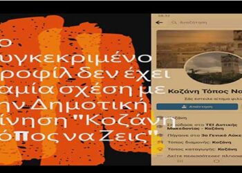 Παραπλανητικό προφίλ με το όνομα «Κοζάνη Τόπος Να Ζεις» στο Facebook
