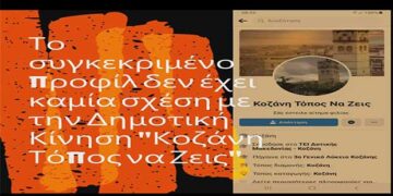 Παραπλανητικό προφίλ με το όνομα «Κοζάνη Τόπος Να Ζεις» στο Facebook