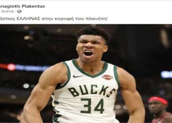 Παναγιώτης Πλακεντάς για τον Γιάννη Αντετοκούμπο “Ένας τεράστιος ΕΛΛΗΝΑΣ στην κορυφή του πλανήτη!”