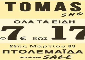 TOMAS SHOES στην Πτολεμαΐδα- Όλα τα παπούτσια απο 7 έως 17 ευρώ